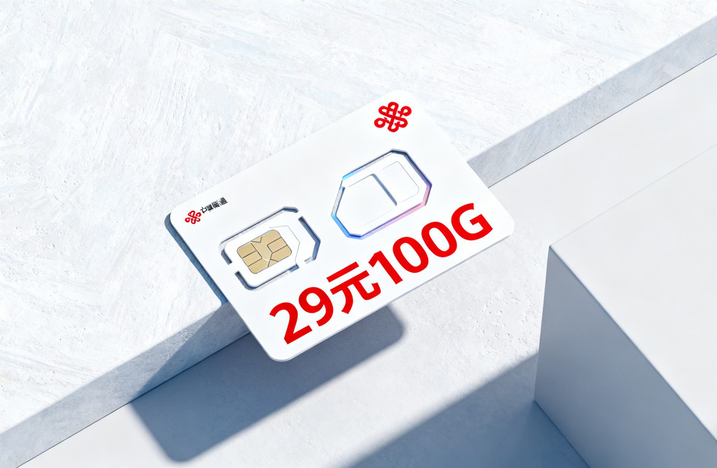 联通29元100g流量卡,流量卡办理指南,2025流量卡套餐,高性价比流量卡,联通流量卡
