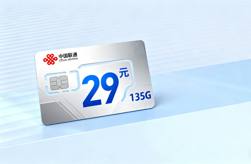联通29元135g流量卡,2025联通套餐资费,联通流量卡套餐,联通29元套餐,联通流量卡资费详解