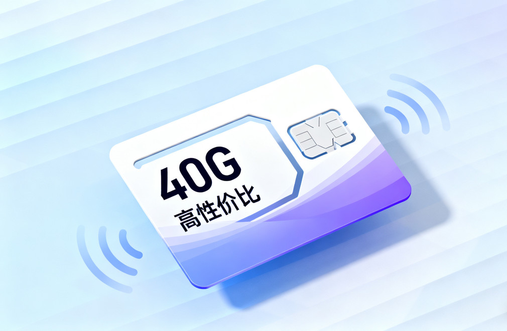 40g流量卡哪个好,2025高性价比40g流量卡,40g流量卡办理推荐,40g流量卡资费详解
