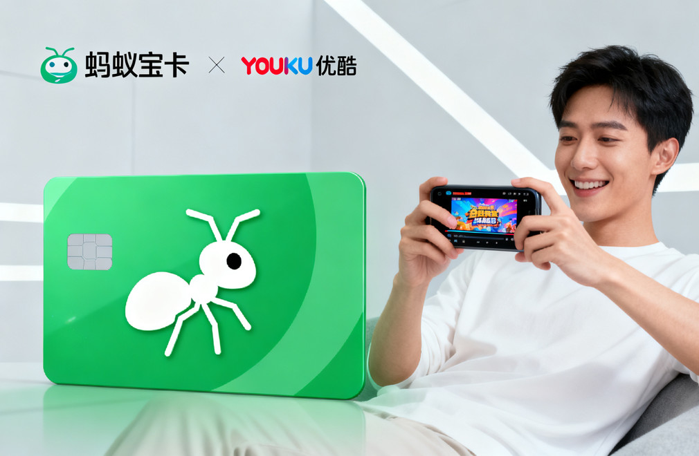 蚂蚁宝卡,优酷免流量,免流范围,办理指南,2025