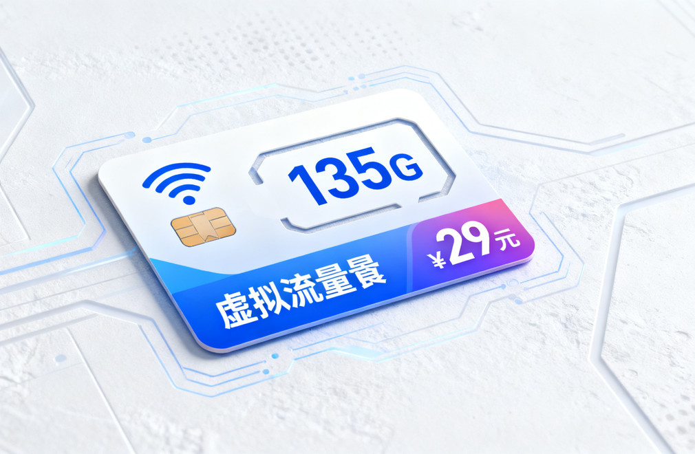联通29元135g流量卡,2025流量卡办理指南,高性价比流量卡,联通流量卡,流量卡套餐