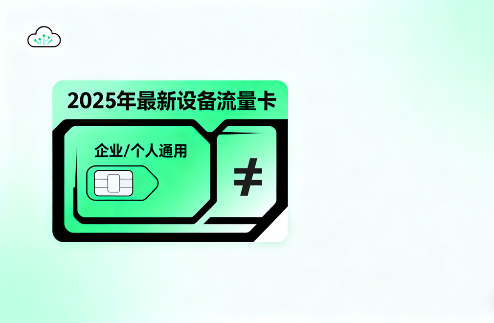 2025设备流量卡推荐,高速稳定流量卡,低资费流量卡,企业设备流量卡,个人设备流量卡
