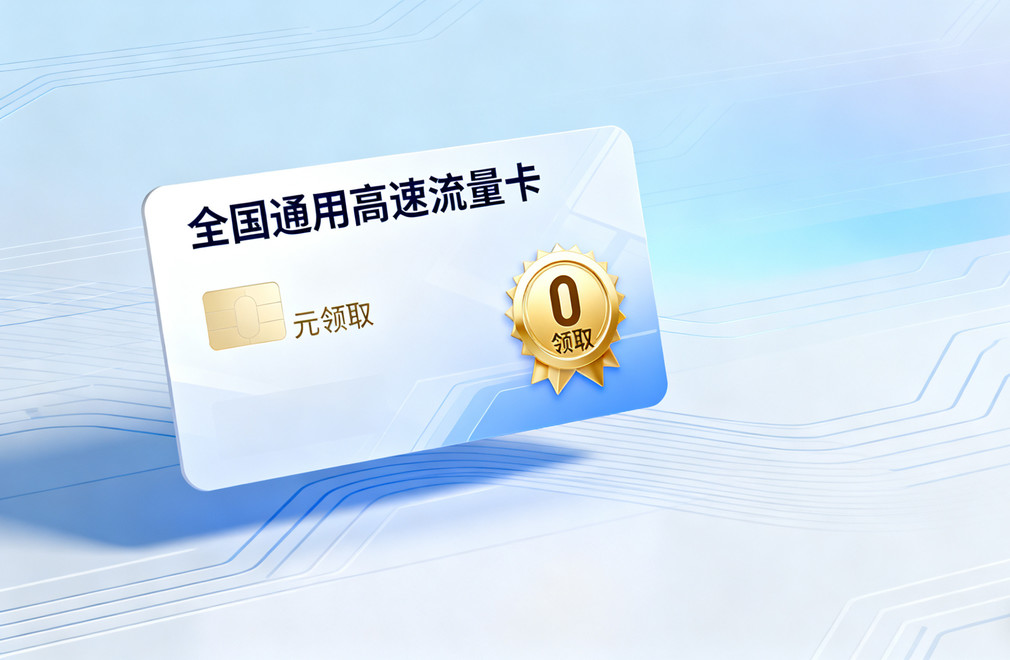2025免流量卡,0元领取流量卡,全国通用流量卡,高速流量卡攻略,流量卡推荐