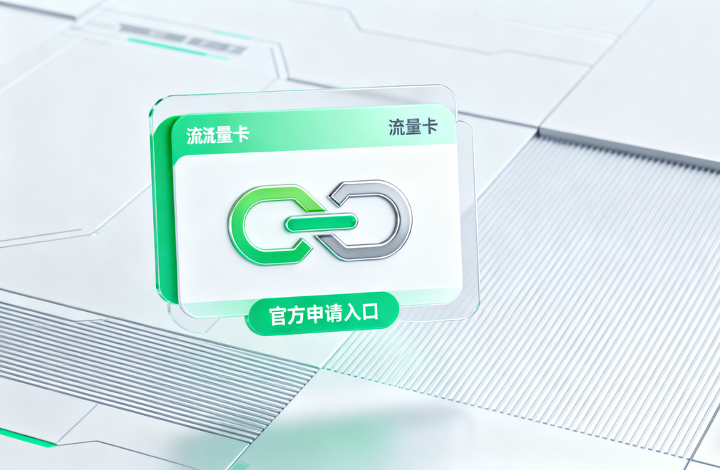 纯流量卡申请入口,2025官方申请链接,纯流量卡申请,官方申请链接,流量卡申请入口