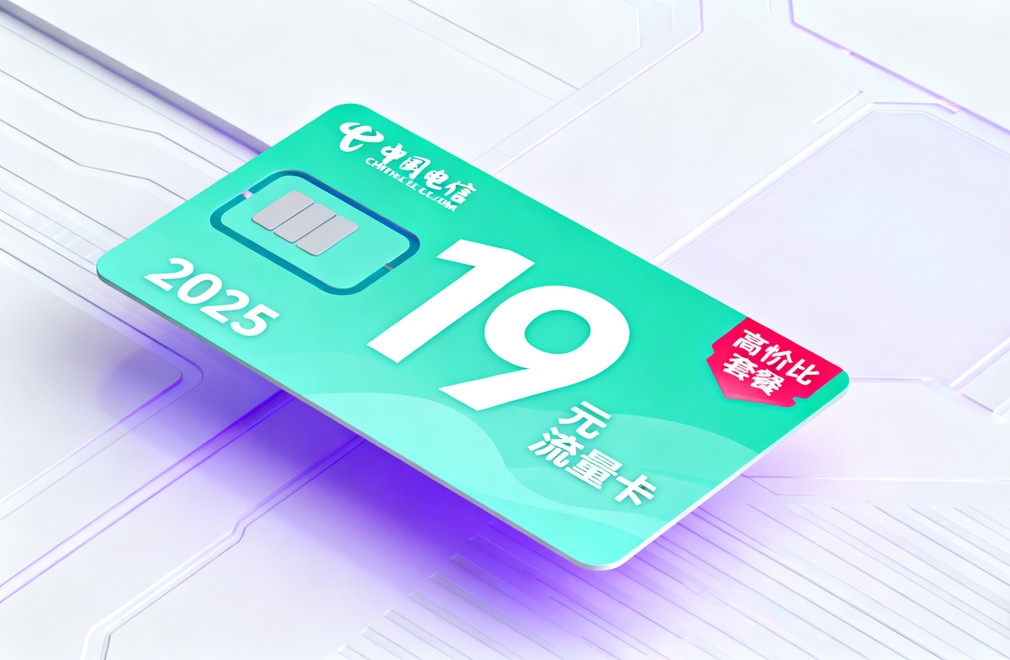 电信19元流量卡,2025流量卡套餐,高性价比流量卡,流量卡办理攻略,流量卡推荐