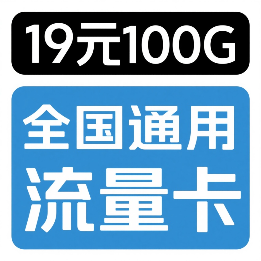 19元100G全国通用流量卡在哪办 高性价比套餐推荐
19元100G全国通用流量卡怎么样 2025年最新办理攻略
全国通用流量卡19元100G是真的吗 正规套餐申请入口
2025高性价比流量卡推荐 19元100G全国通用套餐详解
19元100G全国通用流量卡办理条件 官方申请渠道整理
全国通用19元100G流量卡套餐对比 省钱攻略看这里
19元100G流量卡全国通用 2025年最值得入手的套餐
全国通用流量卡19元100G办理流程 新手必看申请指南
19元100G全国通用流量卡优缺点分析 真实用户体验分享 19元100G流量卡,全国通用流量卡,高性价比套餐,2025流量卡办理,正规流量卡申请