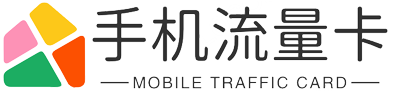流量卡